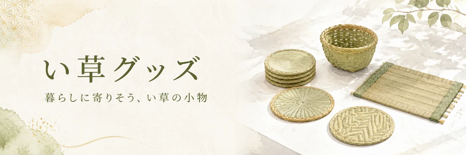 い草グッズ