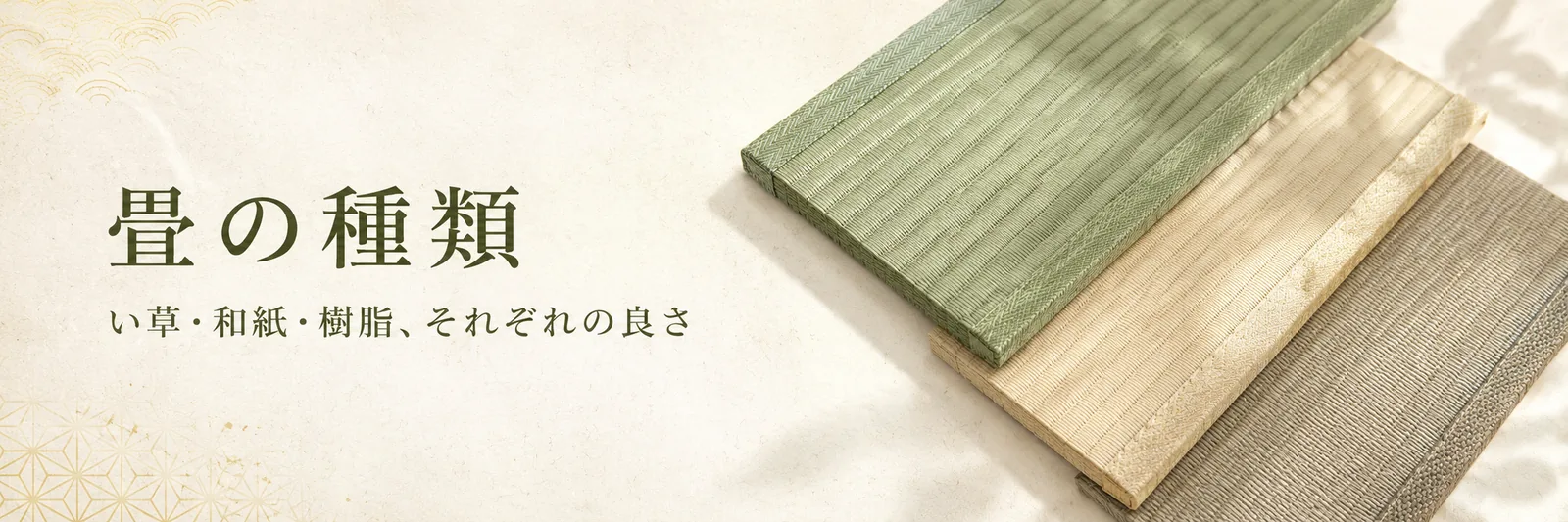 畳の種類