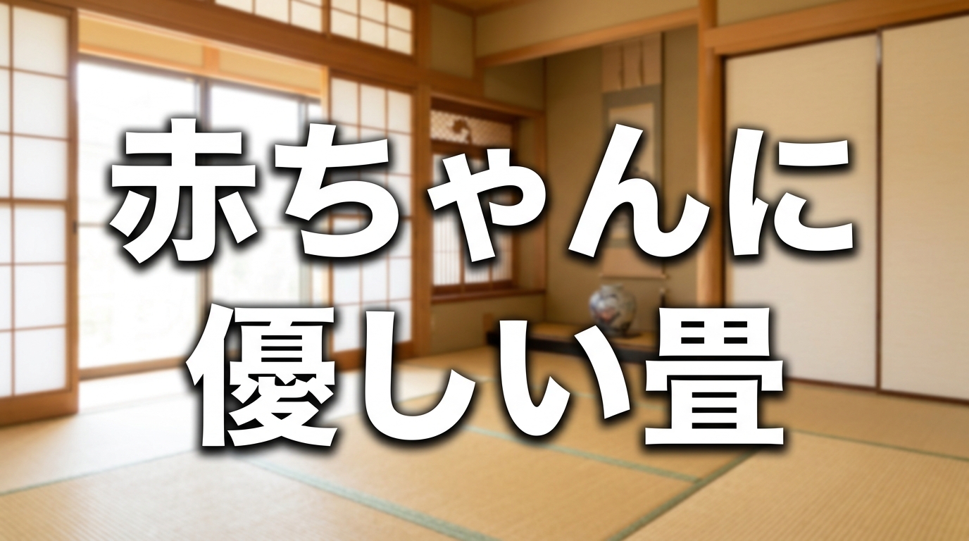 赤ちゃんがいる家庭に畳がおすすめな理由