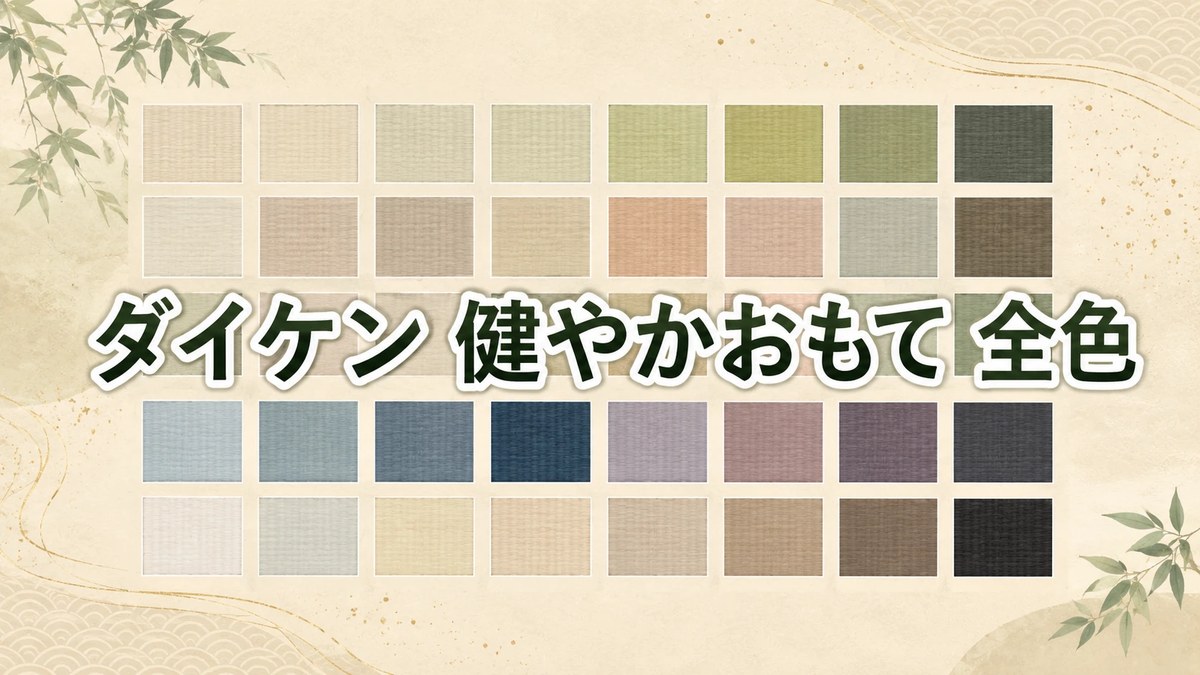 ダイケンカラー一覧