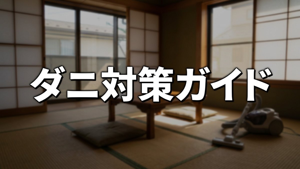 畳のダニ対策