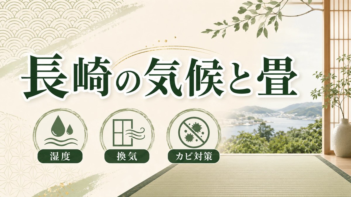 長崎の気候と畳