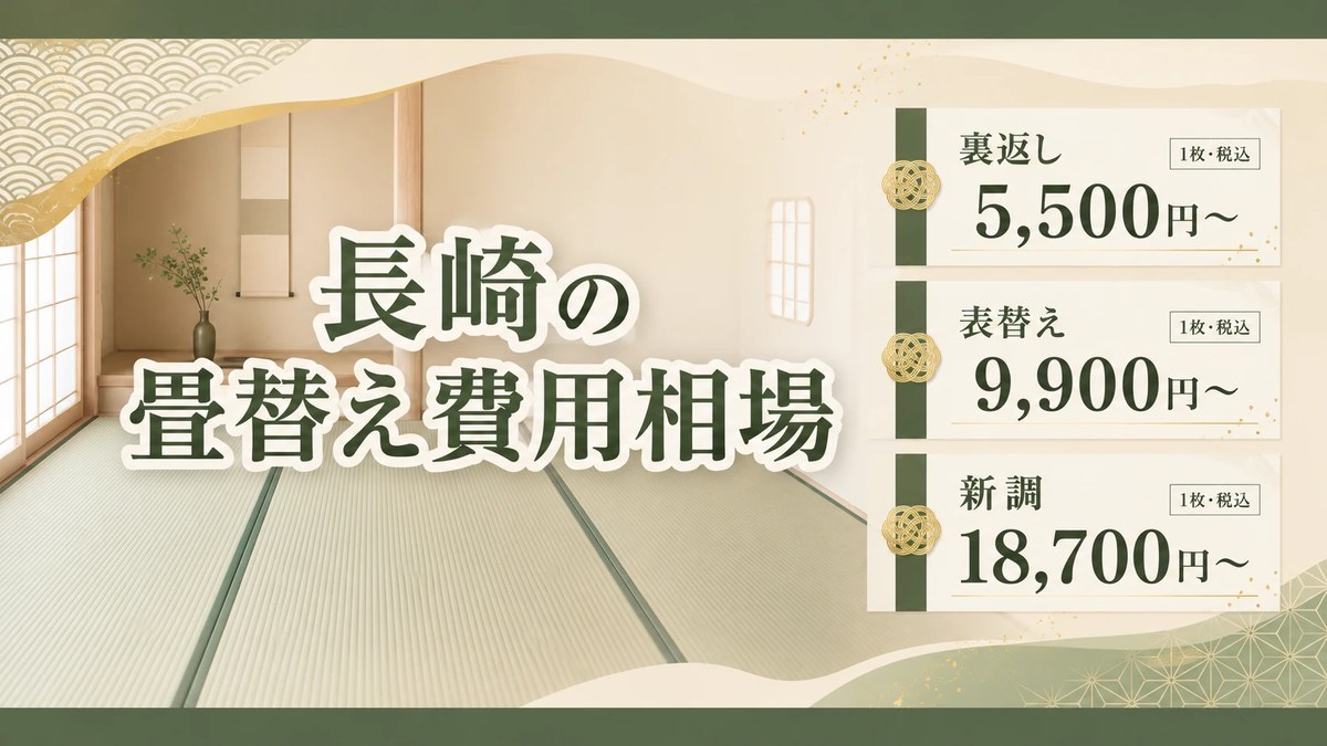 長崎市の畳替え費用相場