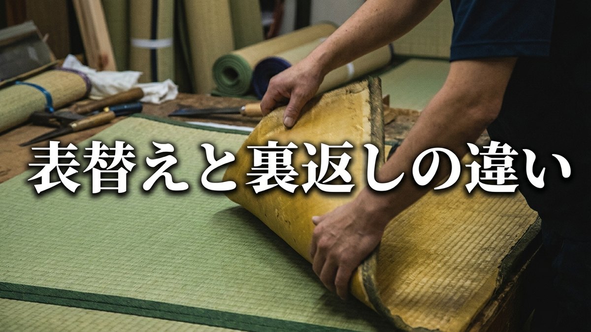 表替えと裏返しの違い