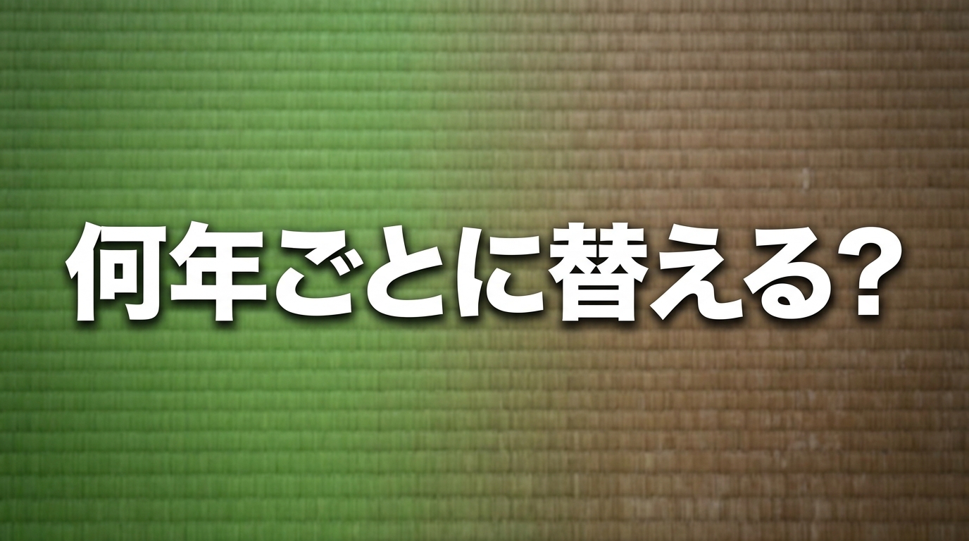 畳替えって何年ごと？