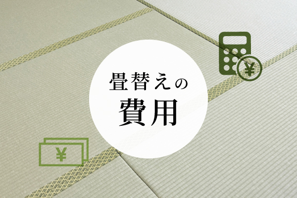 畳替えの費用相場