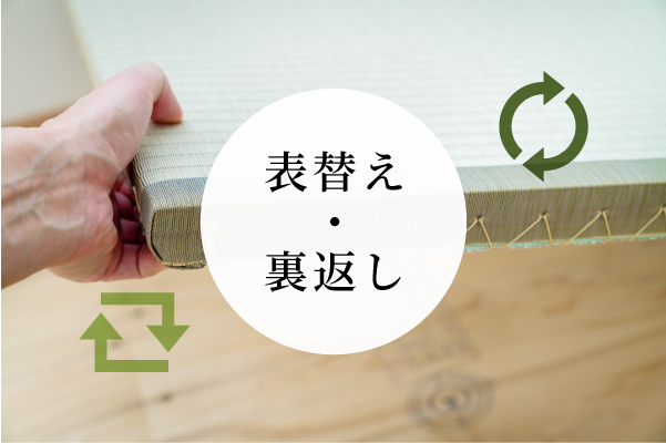 畳の表替えと裏返し