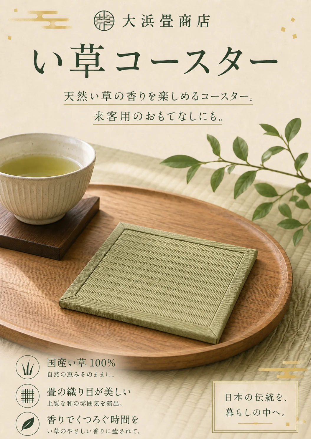 い草コースター（緑茶をのせた例）