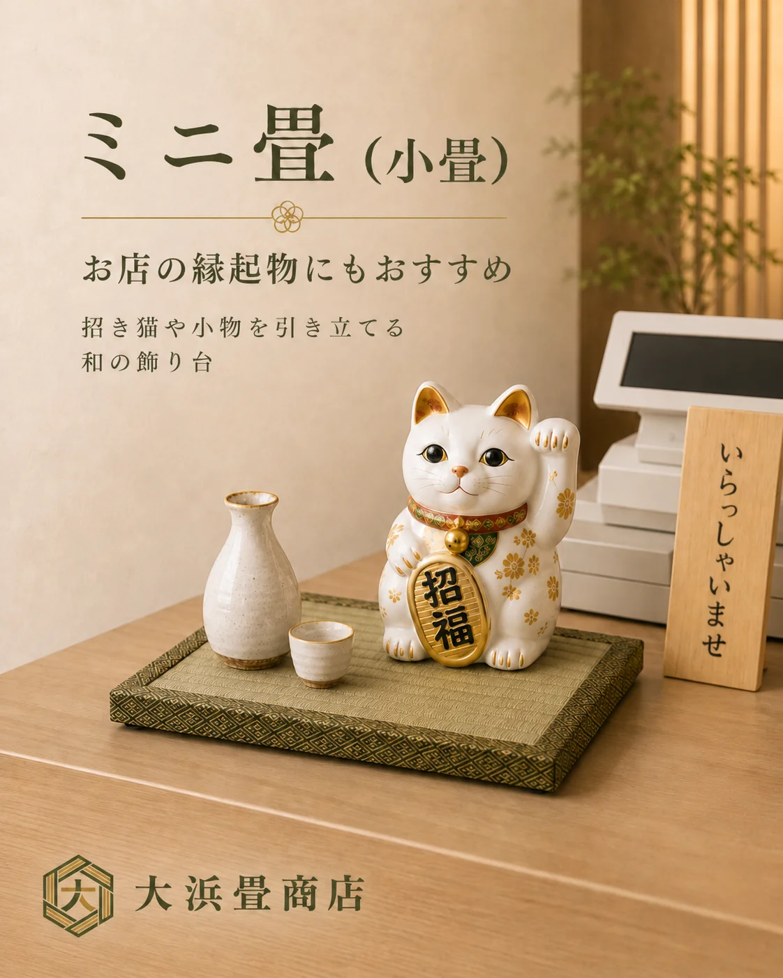 ミニ畳（小畳）に招き猫を飾った例